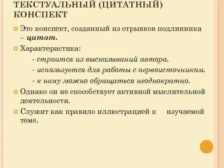 Конспект текста пример. Текстуальный конспект. Текстуальный конспект пример. Текстуальный цитатный конспект. Пример конспекта текста.