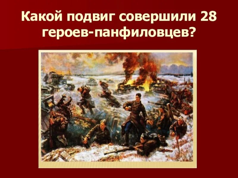 Подвиг 28 героев-Панфиловцев. Какой подвиг. Какой подвиг совершили 28 героев Панфиловцев. Подвиг Панфиловцев под Москвой.