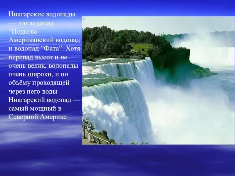 Внутренние воды Ниагарского водопада. Ниагарский водопад география