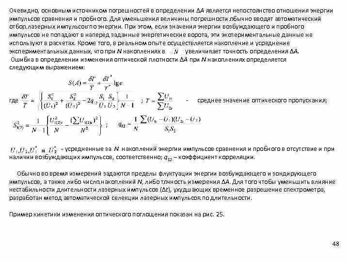 Закон накопления частных погрешностей. Лазерный Импульс Длительность ширина. Коэффициент увеличения накоплением камера.