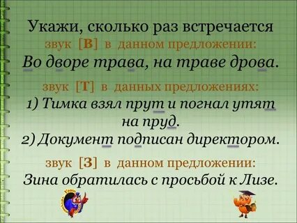 Определите сколько раз звуки составляющие слово льет