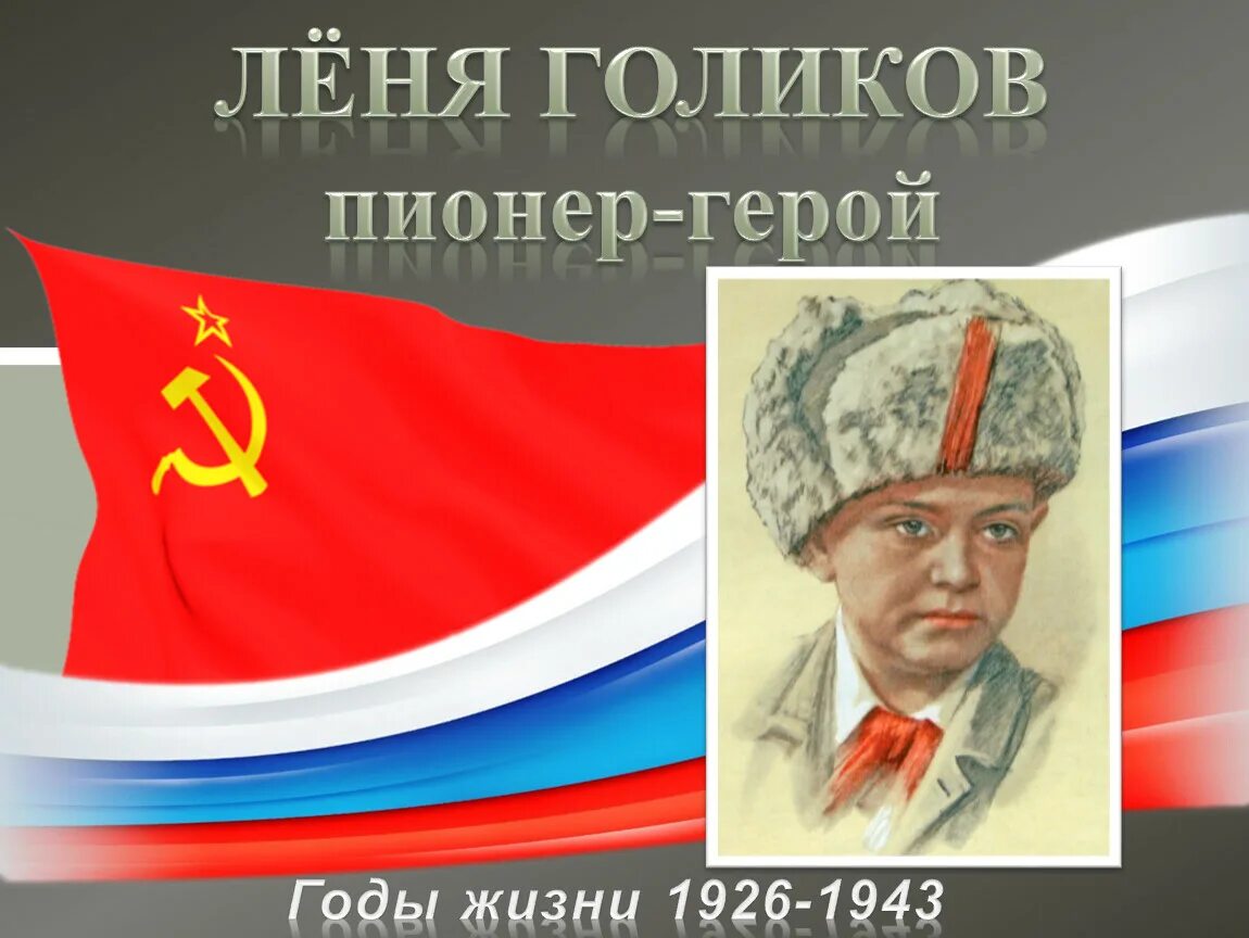 Леня Голиков (1926-1943). Пионер Леня Голиков. Леня Голиков герой Великой Отечественной войны. Портрет Леня Голиков пионера героя.