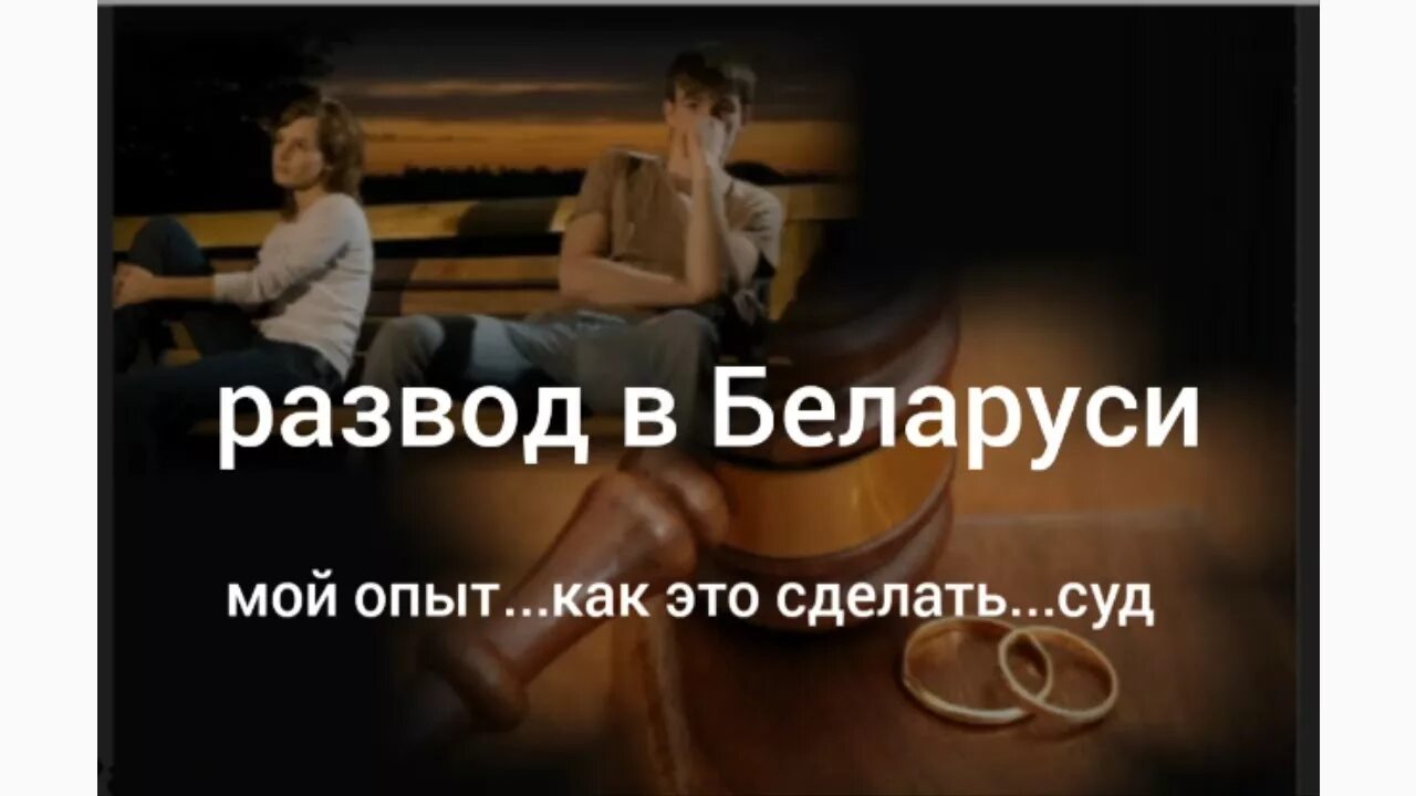 Расторжение брака беларусь. Реклама бракоразводного юриста. Как развестись с мужем в Беларуси.