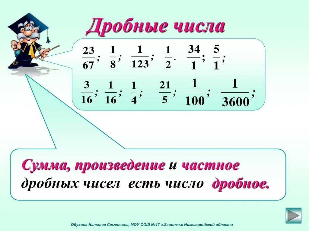 Сумма произведений дробей. Дробные числа. Число в дробь. Тема дробные числа. Дроби и дробные числа.