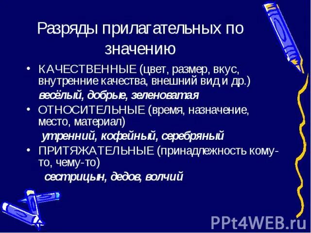 Определить разряд прилагательных качественное относительное притяжательное. Разряды прилагательных. Разряд по значению (качественные, относительные, притяжательные).. Разряды качественных прилагательных. Прилагательное разряды прилагательных.