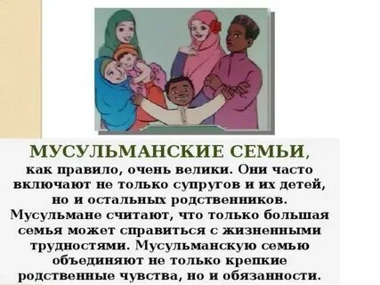 Семейные ценности в исламе 5 класс