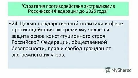 Стратегия по экстремизму до 2025