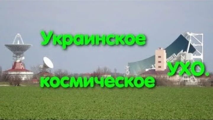 Овидиополь-2. Овидиополь 2 космические войска прослушка. Секретного объекта «Овидиополь-2». Овидиополь 2 космические войска