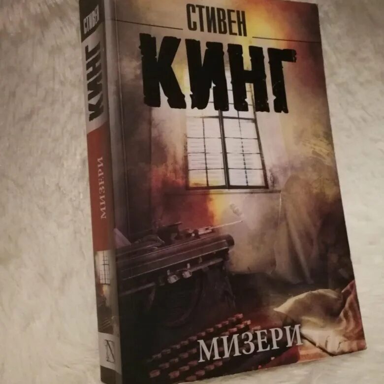 Иллюзия мизери читать