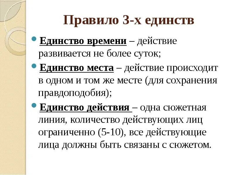 Правило 3 описание. Правило трех единств. Правило трех единств в литературе. Принцип трех единств классицизма. Правило 3х.