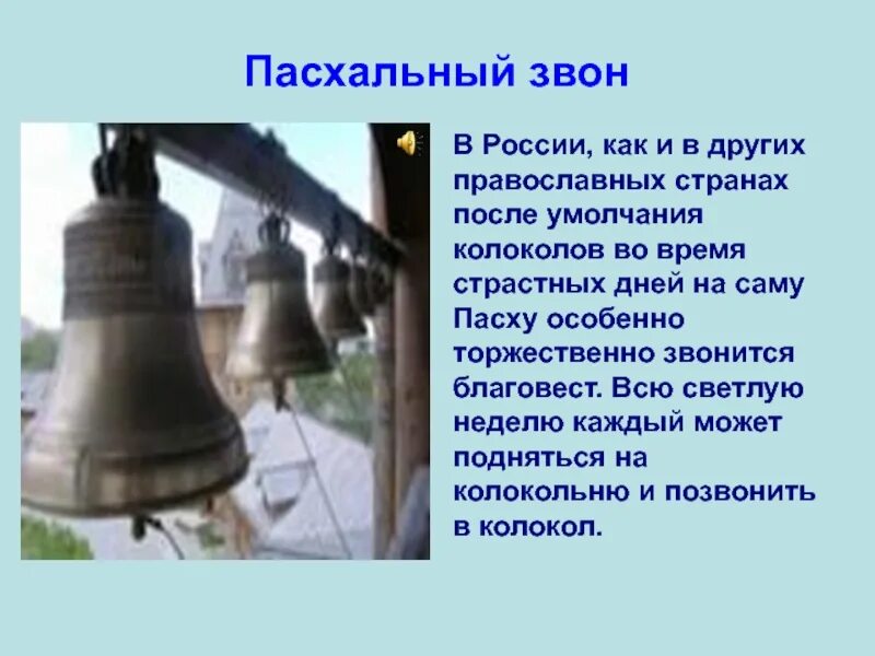 Устав звона. Православные колокола сообщение. Возникновение колоколов. Колокол в разных странах. Материал про колокола кратко.