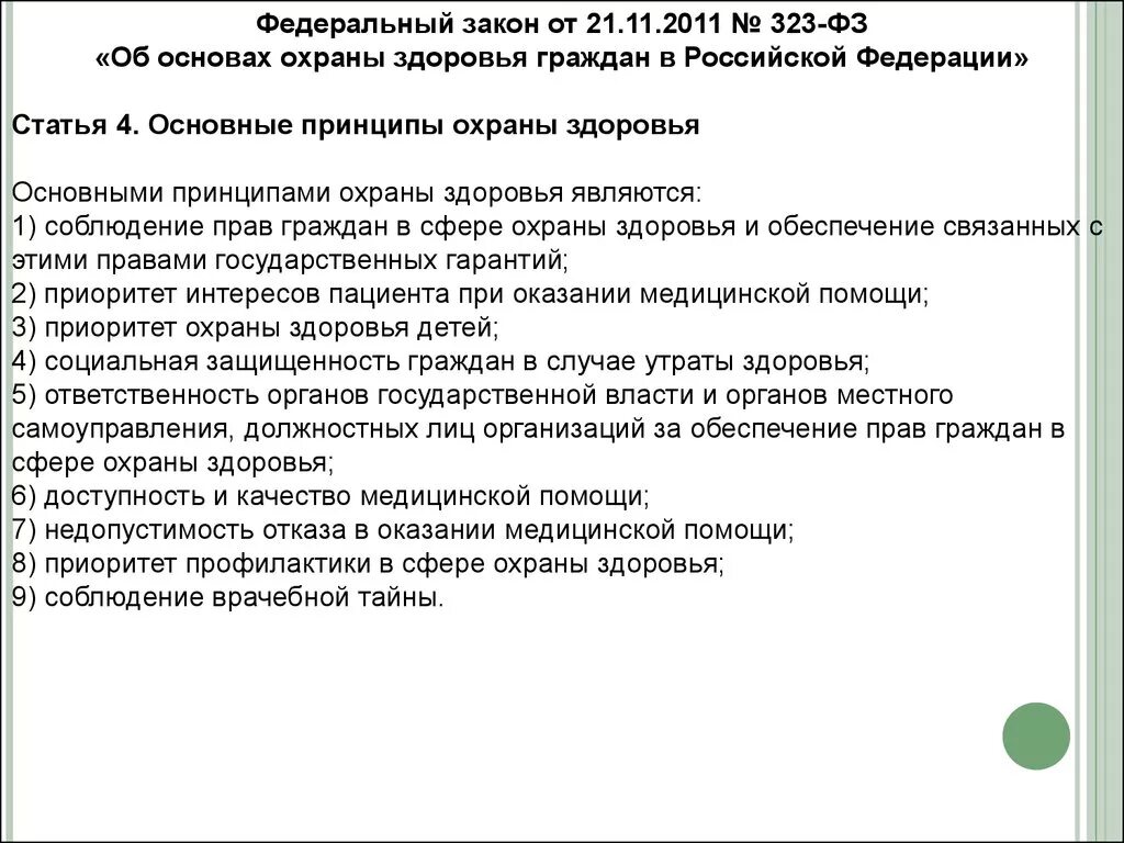 Закон об основах охраны здоровья граждан в Российской Федерации. Основные принципы охраны здоровья ФЗ 323. Закон 323 об охране здоровья. ФЗ 323 об основах охраны здоровья граждан в РФ от 21 11 2011. Статья 13 об основах охраны здоровья