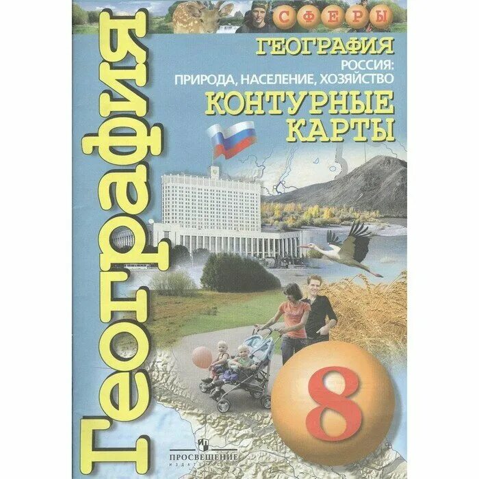 Сайт глобус владивосток контурные карты атлас 7 класс. Атлас 8-9 класс география сфера. Атлас география 7 класс просвещение. География просвещение. Атлас 8-9 класс география сфера.