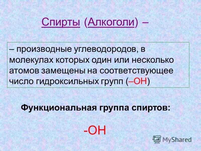 Изомеры по положению функциональной группы. Выберите функциональную группу спиртов. Выберите функциональную группу спиртов. Смещение электронной плотности в молекуле. Выберите функциональную группу спиртов.