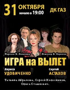 Где играть спектакль. Игра на вылет спектакль. игра на вылет спектакль с удовиченко. игра на вылет афиша.