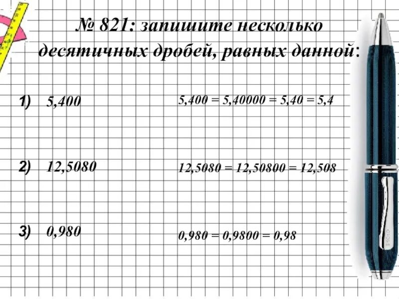 Запишите дробь равную данной 5 5. Запишите несколько десятичных дробей равных данной. запишите несколько десятичных дробей равных данной 5.400 12.5080 0.980. запишите 5 десятичных дробей. сравнение десятичных дробей.