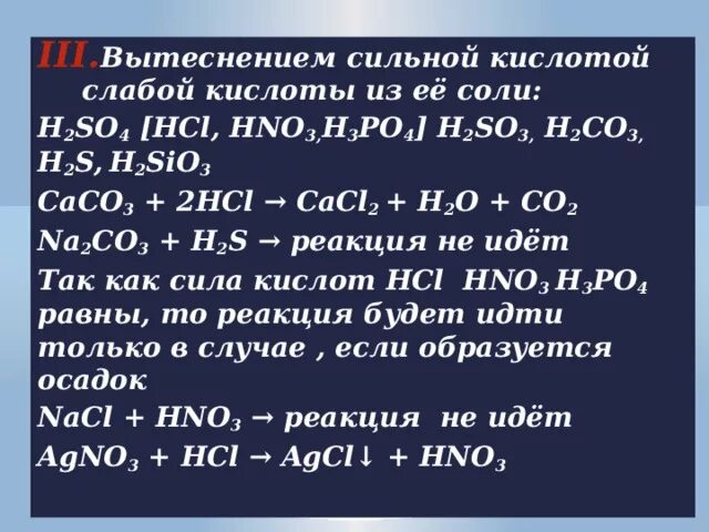 Вытеснение слабой кислоты сильной кислотой. Таблица самых сильных кислот. Вытеснение слабых кислот из их солей сильными кислотами. Вытеснительная таблица кислот. Реакция слабая кислота сильная кислота