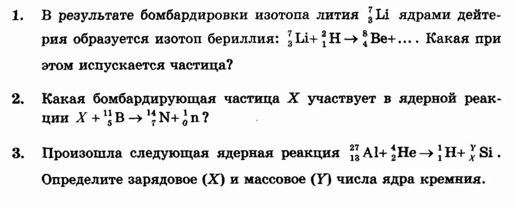 Какая частица испускается при ядерной реакции. Какие частицы возникают в результате ядерных реакций. При бомбардировке изотопа. В результате бомбардировки изотопа лития 7 3 ядрами.