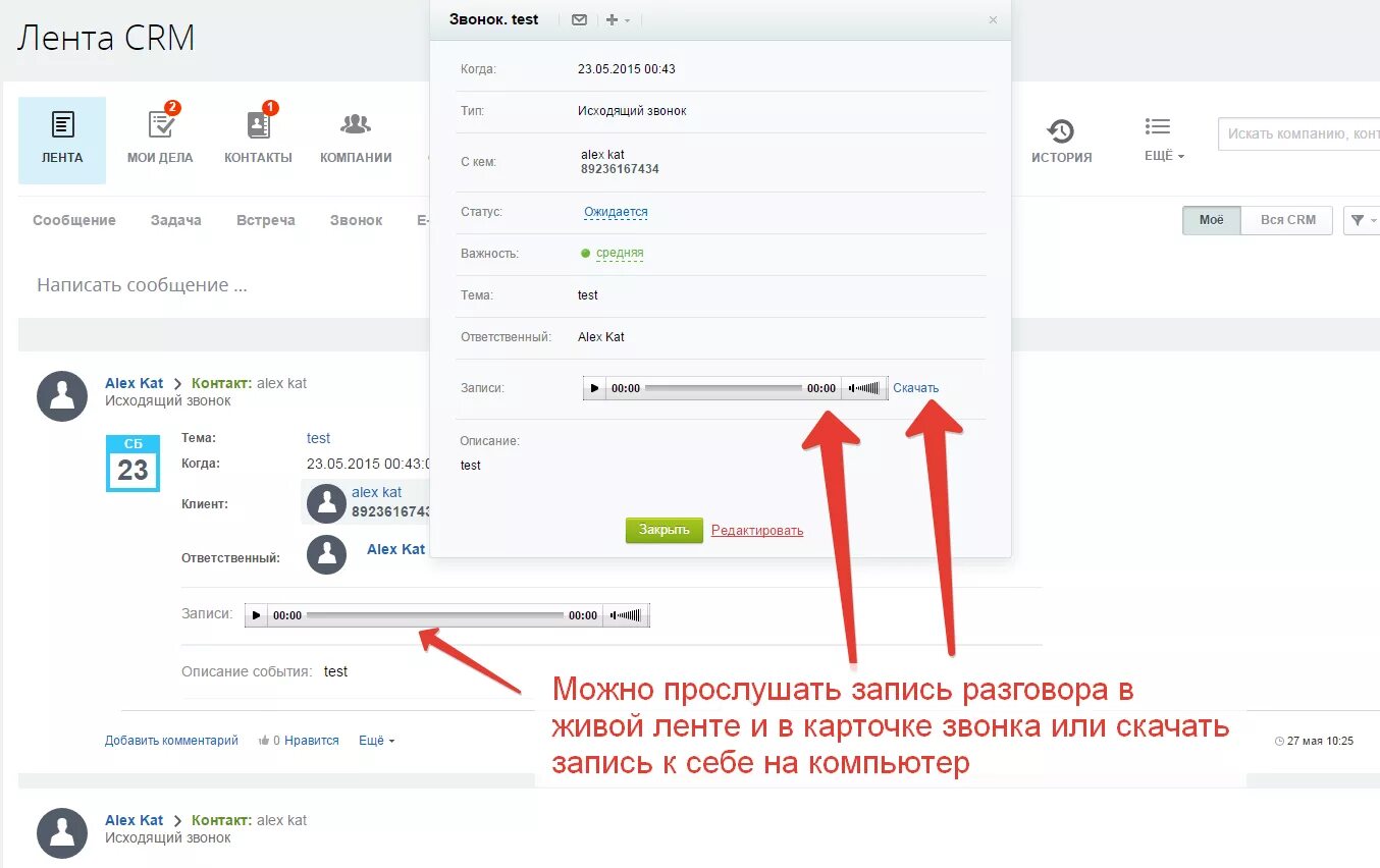 CRM. CRM для звонков. Входящий звонок CRM. Как можно прослушать звонок