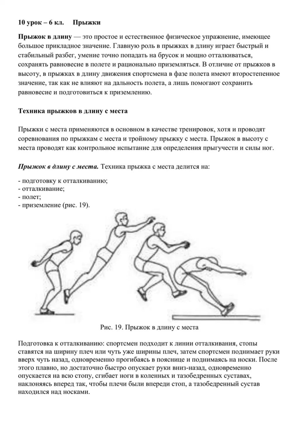 Прыжки в длину с места доклад. Техника прыжка с места сообщение. Прыжки в длину доклад по физкультуре. Прыжок в длину с места. Фазы техники прыжка в длину с места.