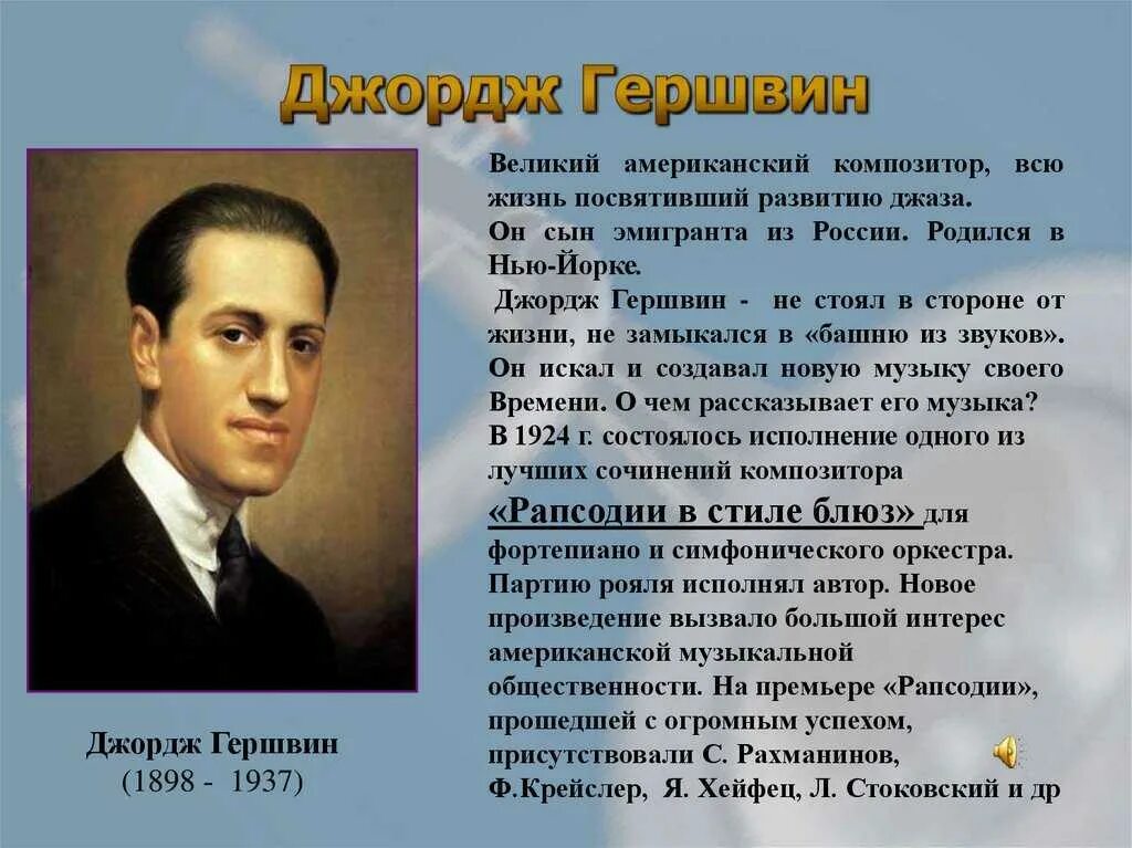 Сообщение о дж. Дж Гершвин сообщение. Дж Гершвин композитор. Творческое наследие Джорджа Гершвина. Доклад- Дж. Гершвина.