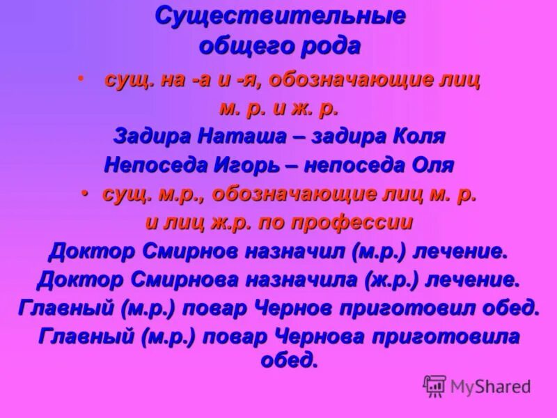 Назовите существительные общего рода. Определение общего рода имен существительных. имя существительное общего рода. род имен существительных общий род. имена существительные общего рода правило.