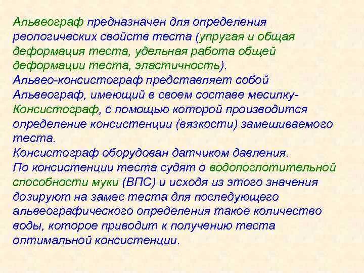 Реологические свойства теста. Реологические показатели теста. Реологические свойства. Реологические свойства муки.