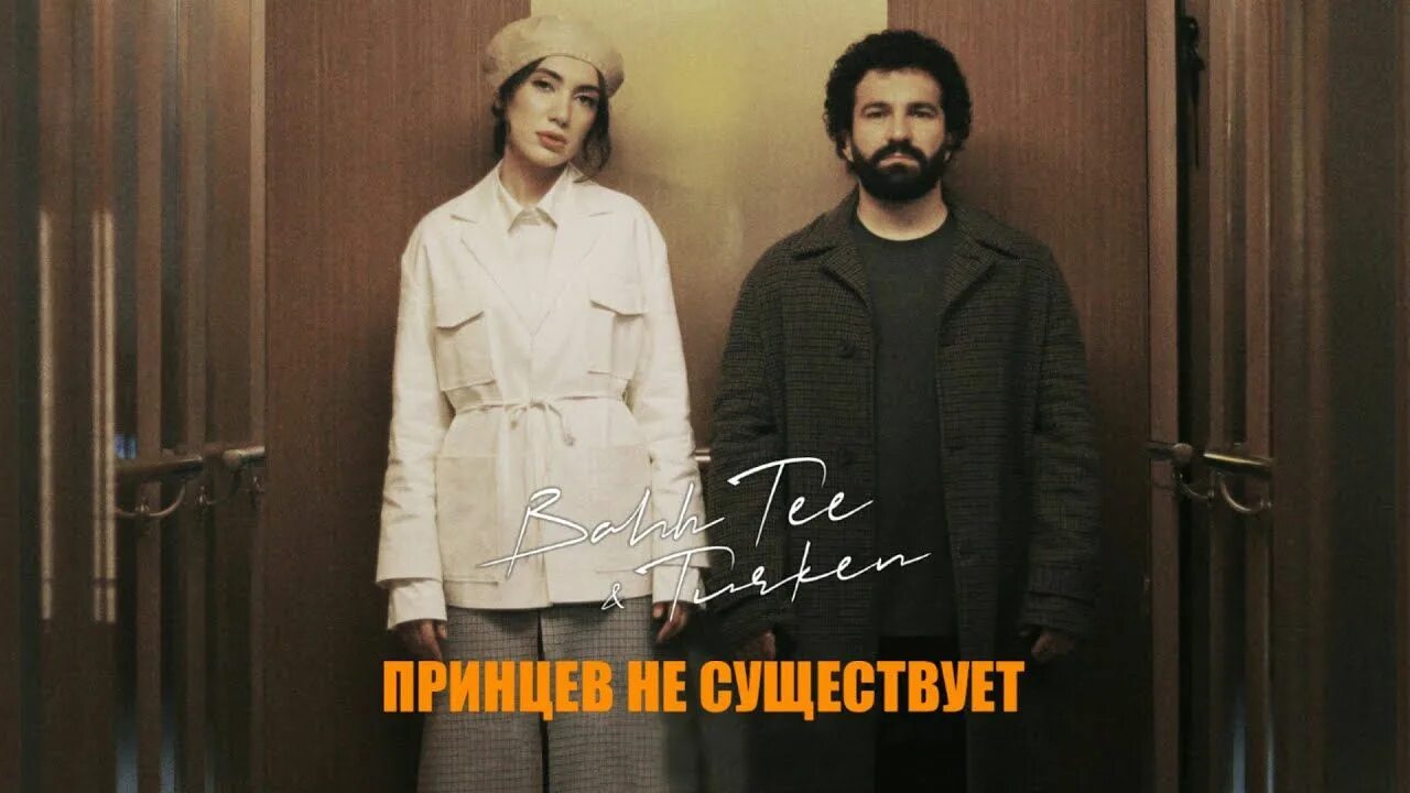 Бахти и туркин новая песня 2025. Bahh tee &amp; turken - принцев не существует. bahh tee 2025. bahh tee &amp; turken - бывшая (2025). бахти 2025.