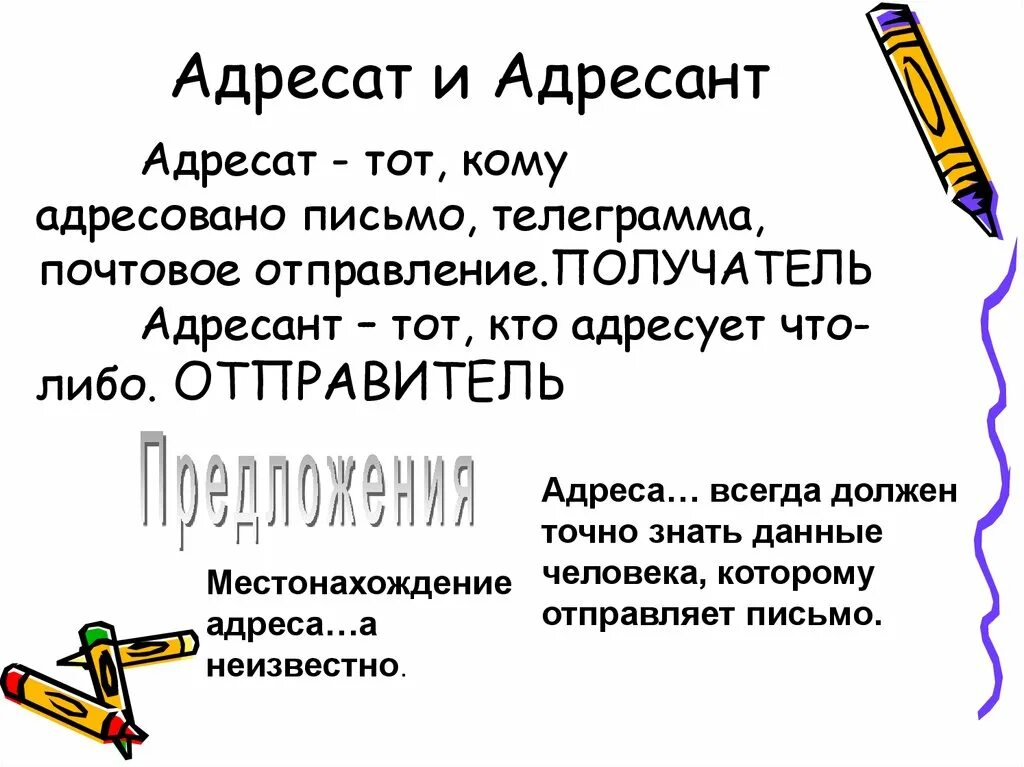 Адресат и адресант. Письмо адресат адресант. Предложение со словом адресант. Адресат и получатель разница.