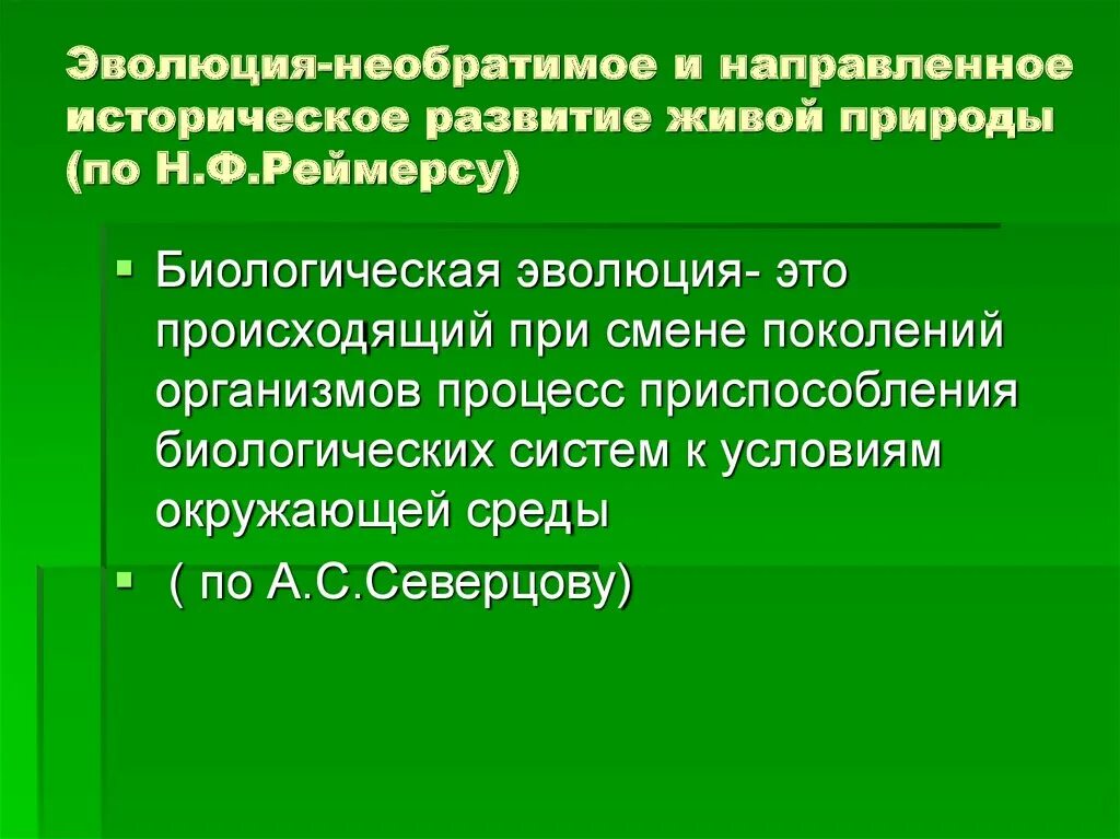 Эволюция биологическая система. Биологическая Эволюция это процесс. Историческое развития природы. Эволюция процесс исторического развития живой природы. Понятие биологической эволюции.