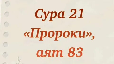 Сура 21 аят
