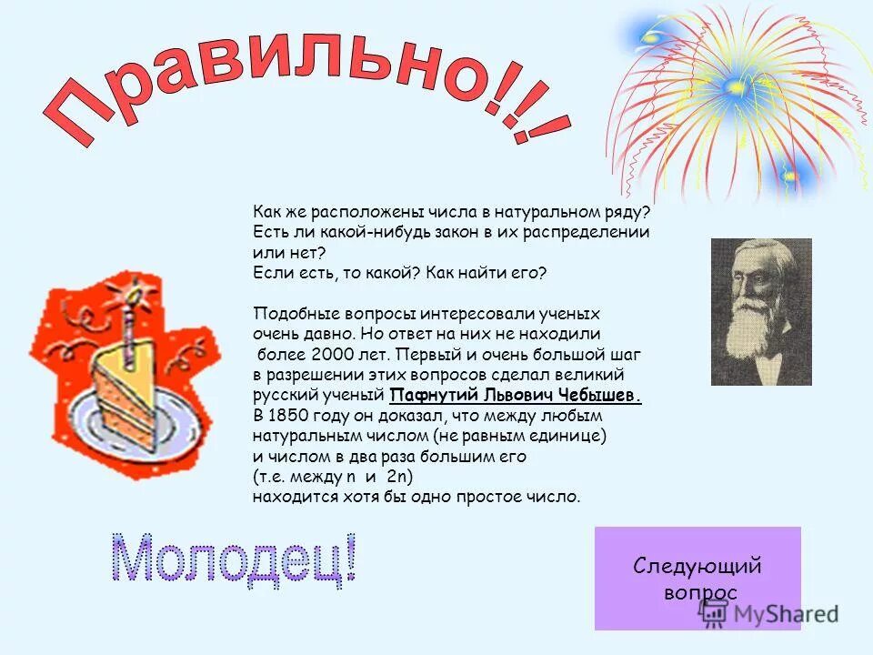 Молодцы какое число