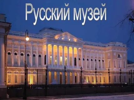 Русский музей телефон
