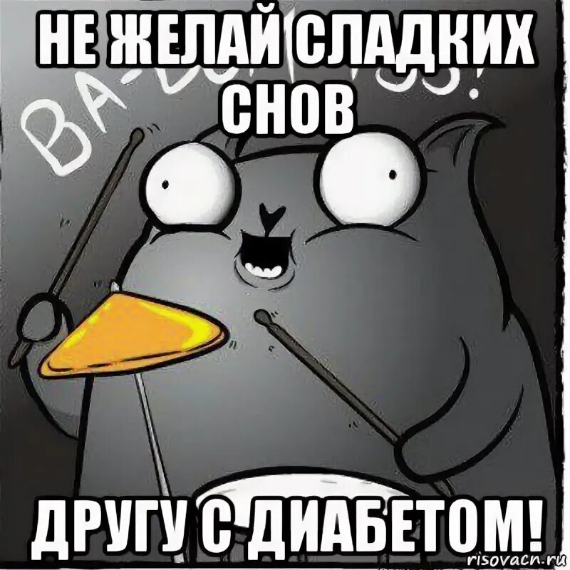 Можно ли желать сладких снов диабетикам. Шутки 18. Приколы про диабетиков. Мемы про диабет. Спокойной ночи моя конфетка.