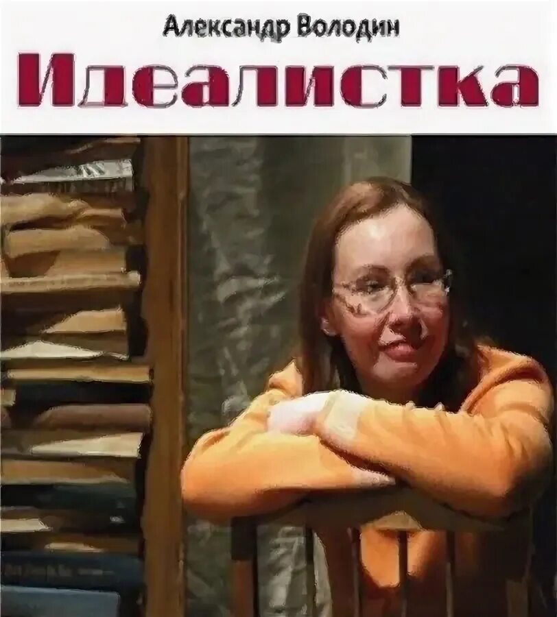 Идеалистка это. Володин идеалистка. володин, а. идеалистка. книга.