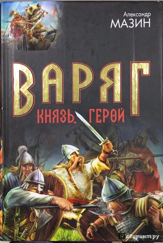 Мазин циклы книг. Мазин а. "Варяг князь". Мазин Варяг герой.