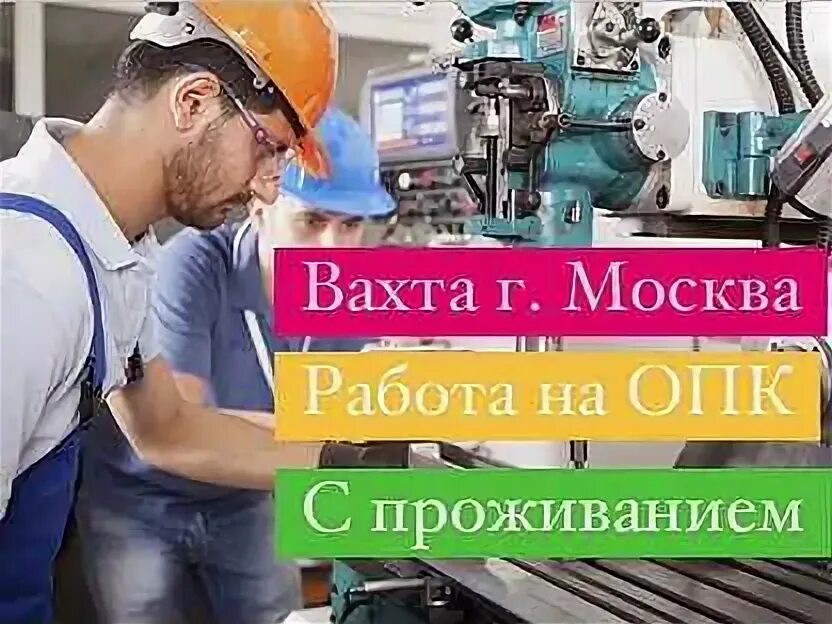 Работа вахтой оборонка