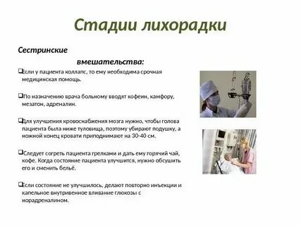 Зависимое сестринское вмешательство при лихорадочных состояниях
