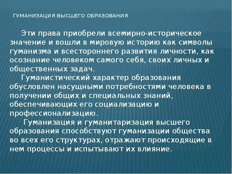 Гуманизация что это. Гуманизация высшего образования. Гуманизация образования это. Гуманизация образовани. Гуманизация современного образования.