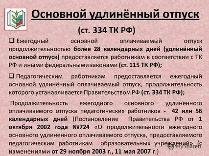 Постановление о продолжительности ежегодного основного удлиненного