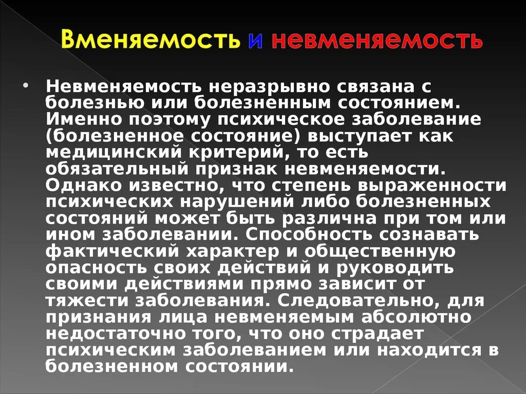 Терпящий невменяемый. Понятие невменяемости. Вменяемость и невменяемость. Невменяемость заболевания. Критерии возрастной невменяемости.