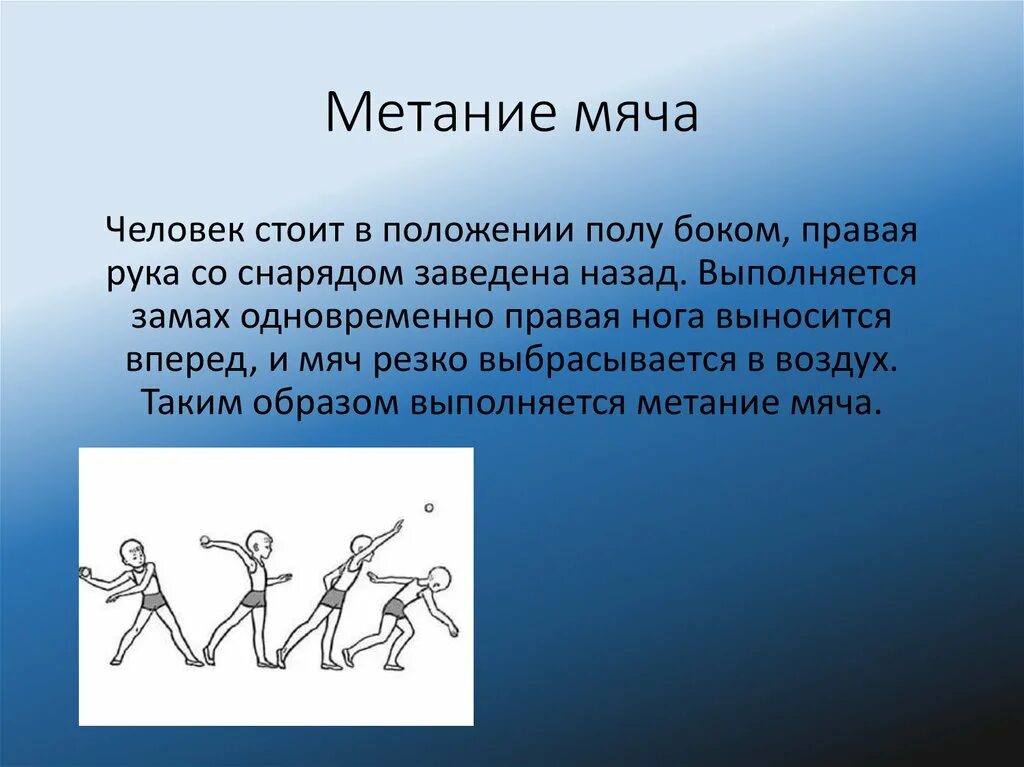 Каким способом не выполняется метание малого. Легкая атлетика метание мяча с места. Метание малого мяча техника выполнения. Техника метания малого мяча с места. Метание мяча на дальность.