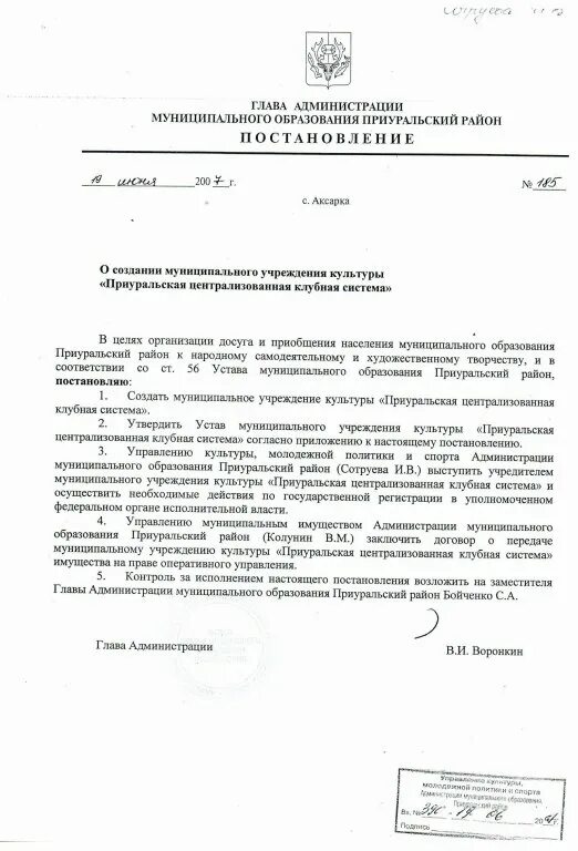 Смена типа учреждения с казенного на автономное. Постановление о создании муниципального бюджетного учреждения. Подарочный сертификат администрации приуральский район. Распоряжение о централизации бухгалтерии. Постановление о создании муниципального учреждения.