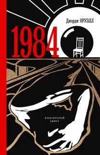 Оруэлл 1984 читать аудиокнигу