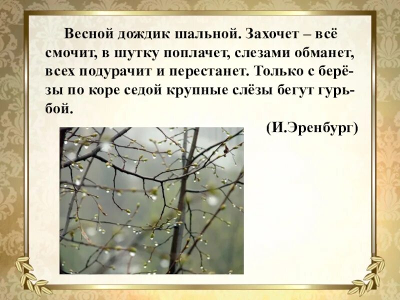 Короткий дождь предложение. Весной дождик шальной захочет. Весной дождик шальной. Весной дождик шальной захочет все смочит в шутку поплачет. Весной дождик шальной грамматическая основа.