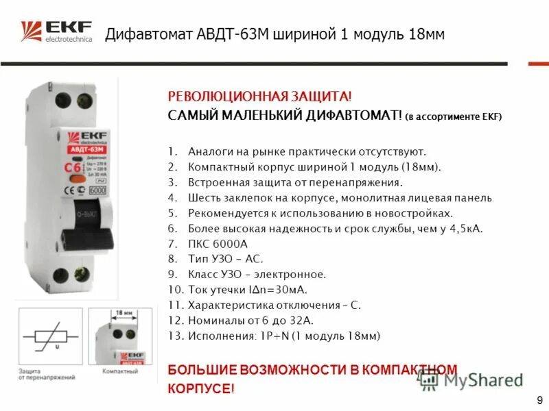 Авдт 63м. Ekf авдт-63. авдт-63м ekf. разница узо и дифавтомат. диф.автомат шириной 1 модуль.