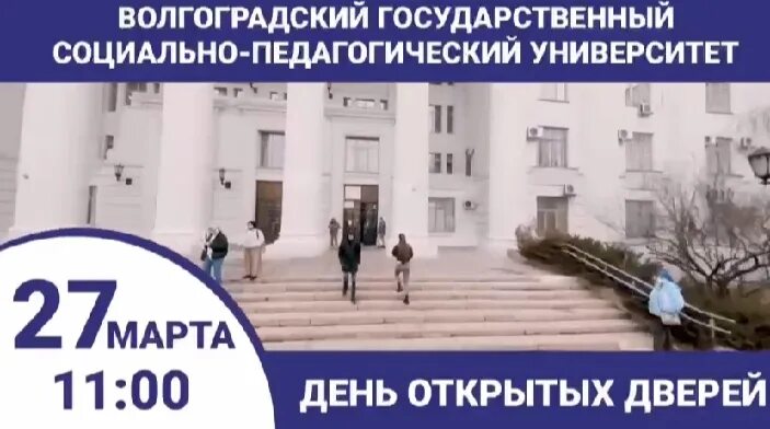 Волгоградский государственный университет день открытых дверей. Педагогический институт день открытых дверей. Дкньоткытых дверей институт. День открытых дверей в училище.