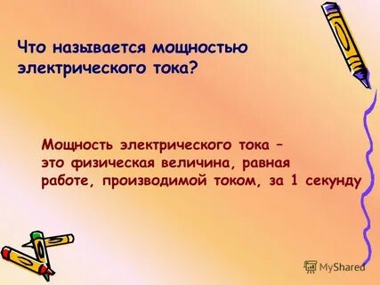 1 что называют работой тока