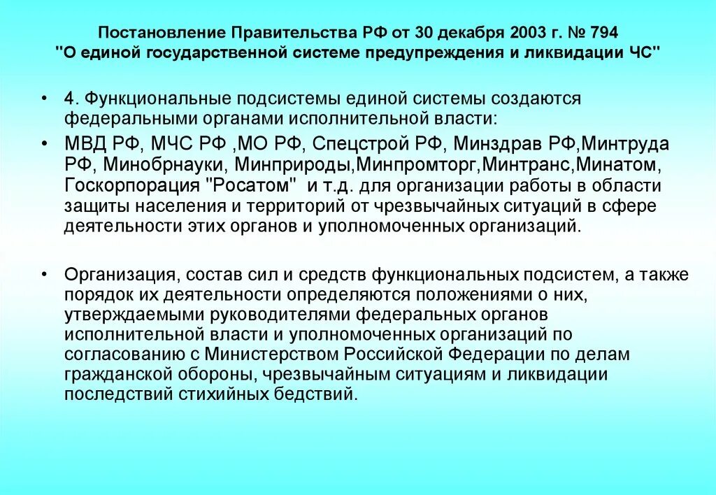 Постановление правительства РФ 794. Постановление правительства РФ от 30.12.2003 794. 794 РСЧС. Постановление правительства РФ от 30 декабря 2003г №794.