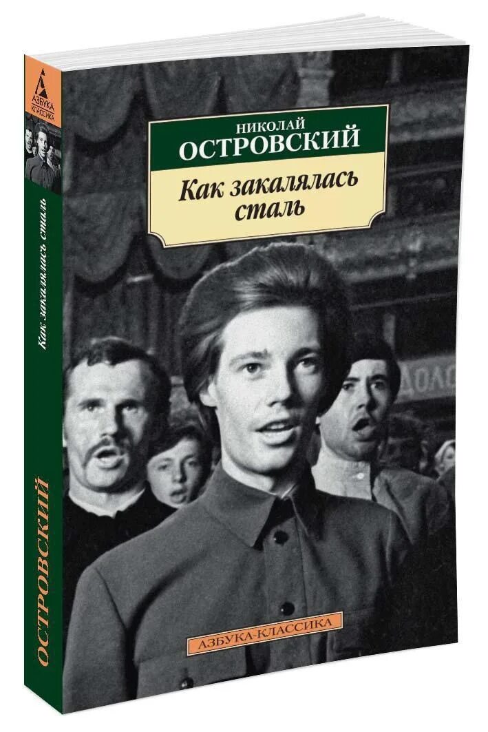 Она стала сталью книга. «Как закалялась сталь» н. Островского. Как закалялся стайл.